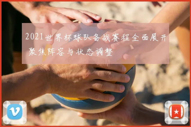 2021世界杯球队备战赛程全面展开 聚焦阵容与状态调整