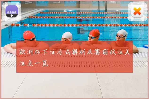 欧洲杯下注方式解析及赛前投注关注点一览