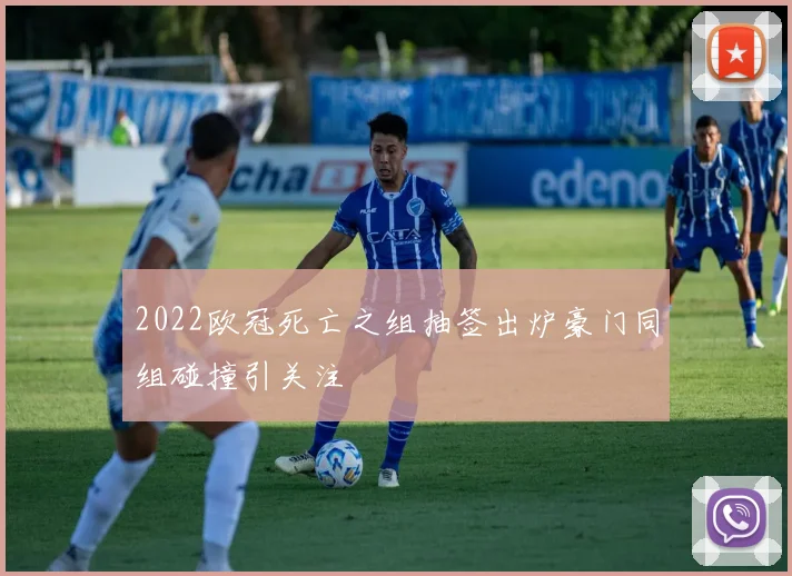 2022欧冠死亡之组抽签出炉豪门同组碰撞引关注